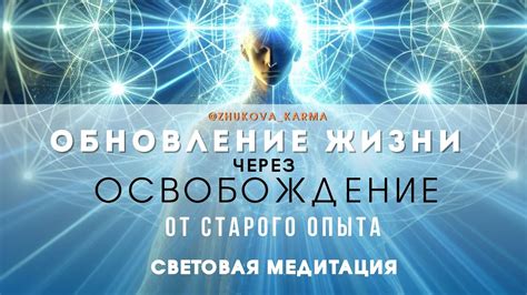  Освобождение от прошлого: символическое отделение от предыдущих периодов жизни 