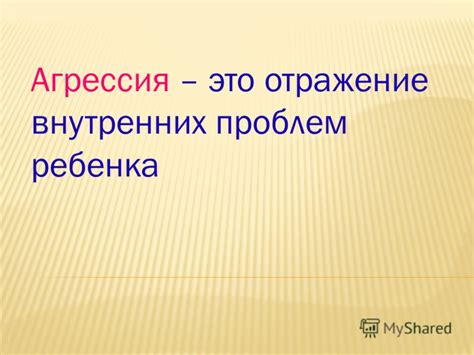  Отражение внутренних проблем с общением и самовыражением 