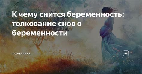  Переживание беременности: толкование снов внутреннего напряжения и эмоционального дискомфорта 