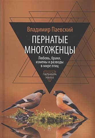  Пернатые существа в мире снов: смысл и разгадка сновидений о маленьких пернатых существах 