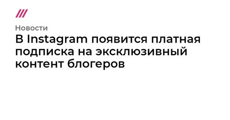  Платная подписка: предлагайте эксклюзивный контент за плату 