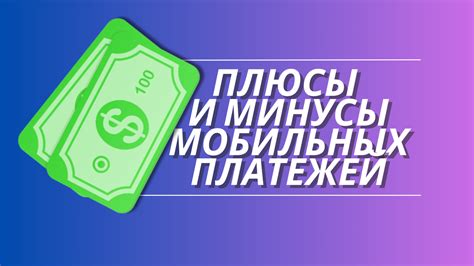  Плюсы и минусы использования мобильного банка 