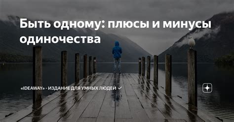  Плюсы одиночества и возможности саморазвития 