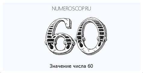  Повторение числа 60 в сновидении: понимание глубинных символов