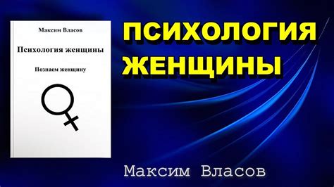  Познать женщину: важность и пути освоения 