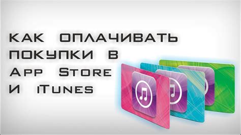  Покупки в iTunes Store 