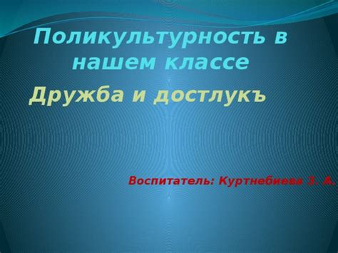  Поликультурность и ее влияние на общество 