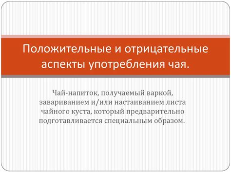  Положительные и отрицательные аспекты употребления штунды 