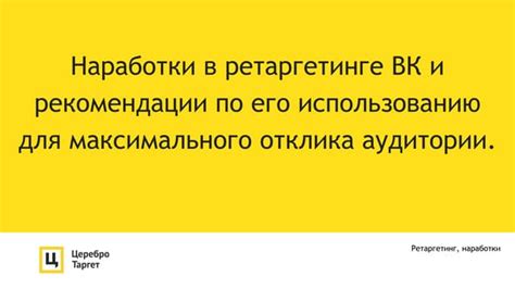  Понимание значения аудитории в ретаргетинге 