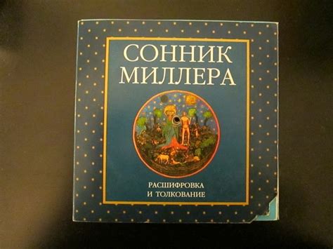  Популярность и воздействие сонника Миллера на истолкование символики, связанной с часами 