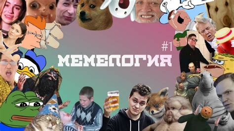  Популярные типы мемов 