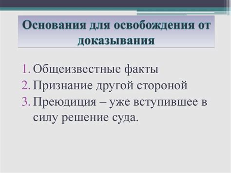  Порядок доказывания отсутствия основания для исключения 