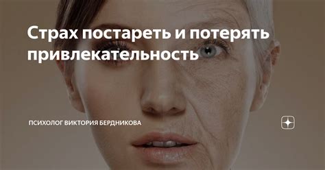  Потерять привлекательность 