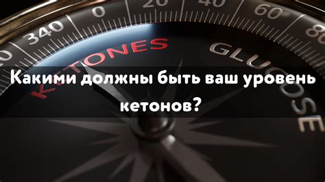  Почему важно контролировать уровень кетонов? 