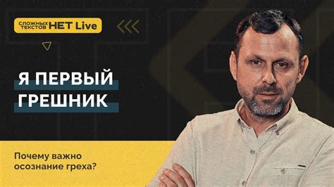  Почему осознание греха важно? 