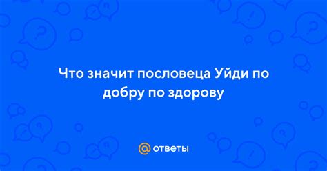  По добру по здорову: значение фразы и роль в повседневной жизни 