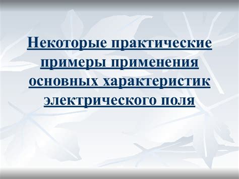  Практические примеры применения понятия "относится" 