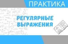  Практическое применение регулярных глаголов 