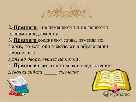  Предлоги: связывают слова в предложении, указывая на их взаимосвязь 