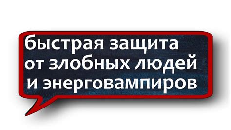  Предупреждение о злобном человеке 