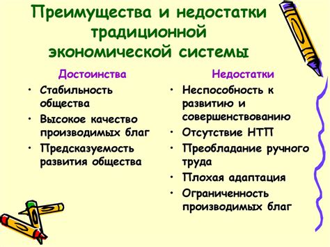  Преимущества и недостатки традиционной экономической системы 