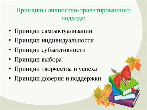  Принципы применения личностно ориентированного подхода 