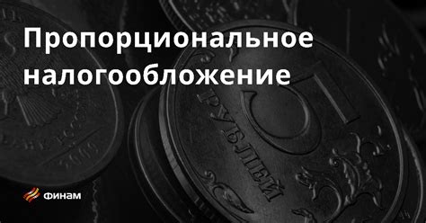  Пропорциональное снижение: основные понятия 