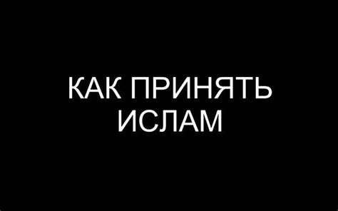  Процесс принятия ислама: обряд и значение 