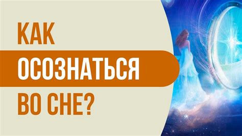  Путь к пониманию подсознания: открытие глубин сознания через осознанный опыт во сне 