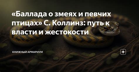  Различные идеи, связанные с сновидениями о змеях, пожирающих мышей 