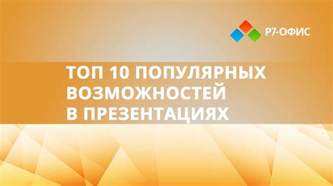  Разнообразие возможностей презентаций 