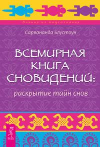  Раскрытие тайн снов: история и эволюция толкования сновидений 