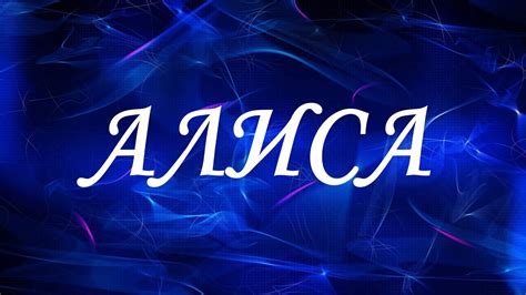  Распространенность имени "Алиса" 