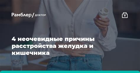  Расстройства желудка и кишечника 