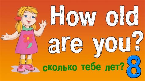  Сколько лет тебе? 