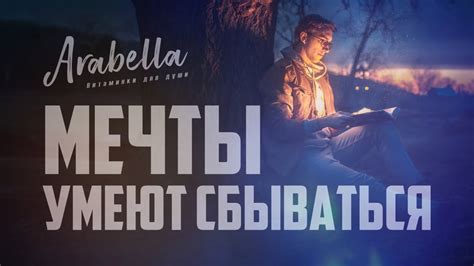  Скрытые желания: встреча мечты с реальностью 