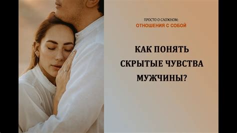  Скрытые чувства и возникающие трудности 