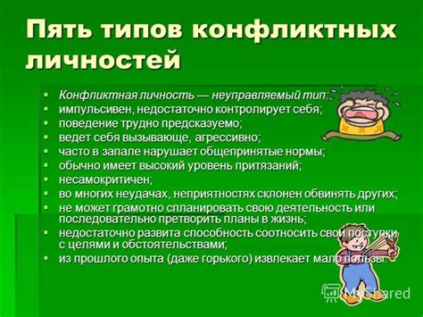  Сложности общения с конфликтными личностями 