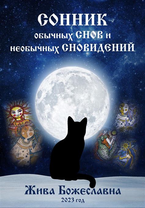  Смысл сновидений о львах в соннике Миллера: Миллеровский акцент на символическом содержании снов и ключевых ассоциациях
