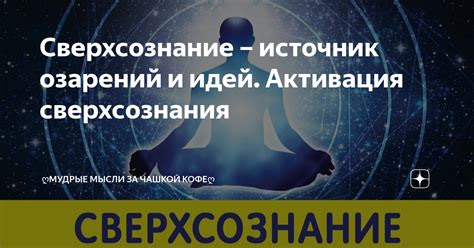  Сны как источник вдохновения и озарений 