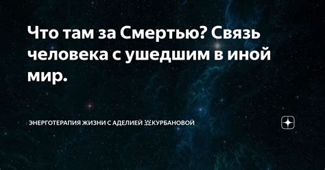  Средства установления связи с ушедшим в мир сновидений 