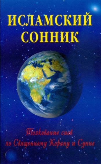  Толкование снов и связь с реальностью: взаимосвязь между миром сновидений и реальной жизнью 