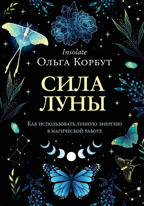  Трансформационная сила лунной сияющей диска: как извлечь и использовать ее энергию в повседневной жизни 