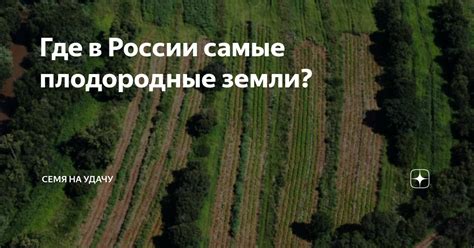  Удивительные плодородные земли России 