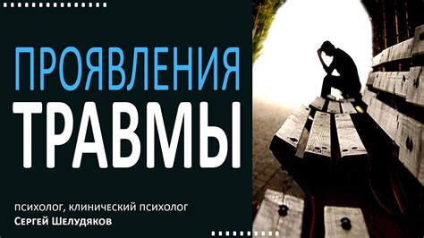  Физические проявления психологической травмы 