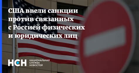  Формы санкций США против физических лиц 