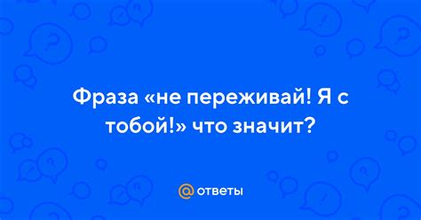  Что вообще значит фраза «беда с тобой»? 