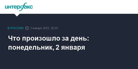  Что за день был прошлый понедельник? 