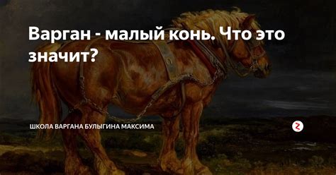  Что значит "прянул конь" 