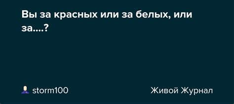  Что означает быть за белых или за красных? 